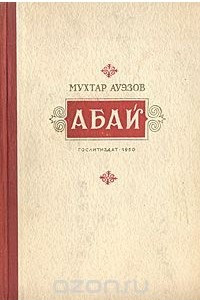 Книга Абай