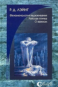 Книга Феноменология переживания. Райская птичка. О важном