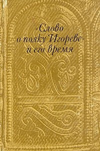 Книга "Слово о полку Игореве" и его время