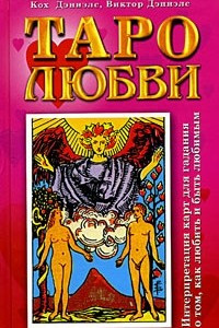 Книга Таро любви. Интерпретация карт для гадания о том, как любить и быть любимым