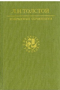 Книга Л. Н. Толстой. Избранные сочинения. В трех томах. Том 1