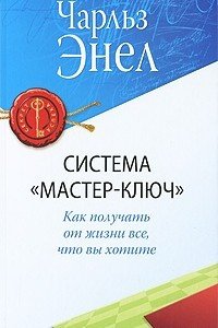 Книга Система "Мастер-Ключ". Как получить от жизни все, что вы хотите