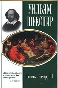 Книга Уильям Шекспир. Сонеты. Ричард III