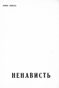 Книга Ненависть