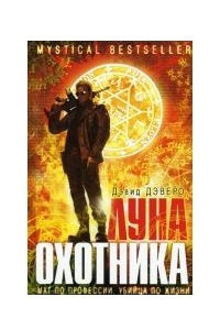 Луна охотника
