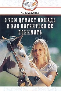 Книга О чем думает лошадь и как ее понимать
