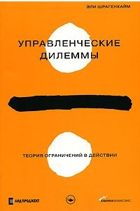 Управленческие дилеммы. Теория ограничений в действии
