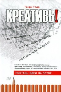 Креативь! Поставь идеи на поток