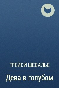 Книга Дева в голубом