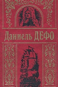 Книга Даниель Дефо. Собрание сочинений в трех томах. Том 1
