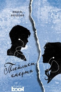Книга Плейлист смерти