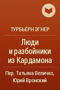 Книга Люди и разбойники из Кардамона