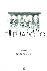 Книга Моє стор?ччя