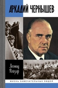 Книга Аркадий Чернышев