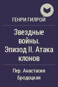 Книга Звездные войны. Эпизод II. Атака клонов