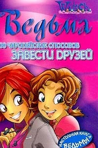 Книга 100 чародейских способов завести друзей