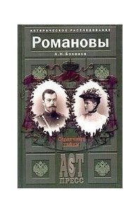Книга Романовы. Сердечные тайны