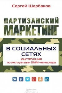 Книга Партизанский маркетинг в социальных сетях. Инструкция по эксплуатации SMM-менеджера