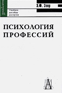 Книга Психология профессий. Учебное пособие
