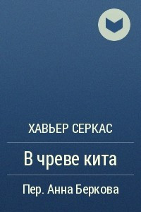 Книга В чреве кита