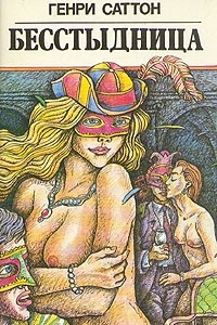 Книга Бесстыдница
