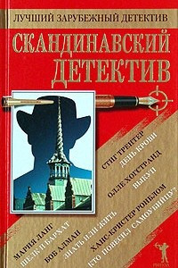 Книга Скандинавский детектив