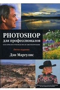 Книга Photoshop для профессионалов. Классическое руководство по цветокоррекции (+ CD-ROM)