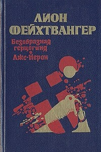 Книга Безобразная герцогиня Маргарита Маульташ. Лже-Нерон