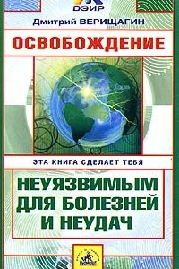 Книга Освобождение. Система навыков дальнейшего энергоинформационного развития. 1 ступень