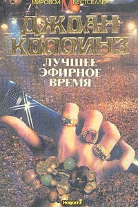 Лучшее эфирное время