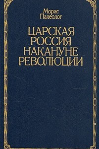 Царская Россия накануне революции