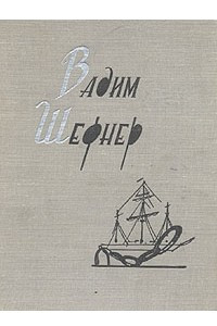 Книга Вадим Шефнер. Стихотворения