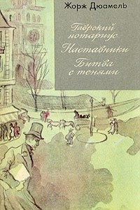 Гаврский нотариус. Наставники. Битва с тенями