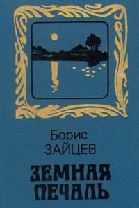 Земная печаль
