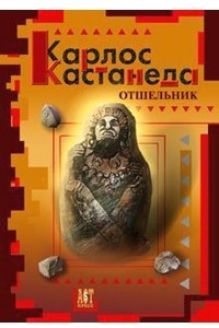 Книга Отшельник