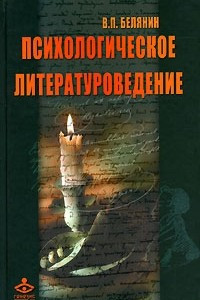 Психологическое литературоведение