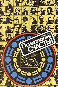 Книга Психология счастья