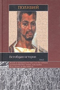 Книга Всеобщая история. Том 1