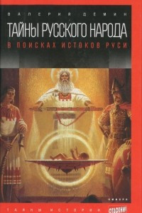 Тайны русского народа