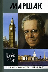 Книга Маршак