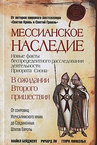 Книга Мессианское наследие