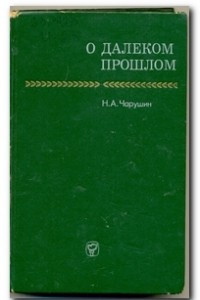 Книга О далеком прошлом