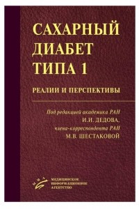Сахарный диабет типа 1: реалии и перспективы