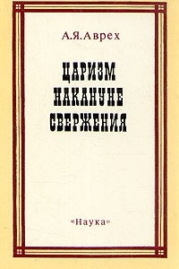 Царизм накануне свержения