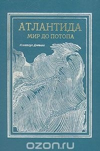 Книга Атлантида. Мир до потопа