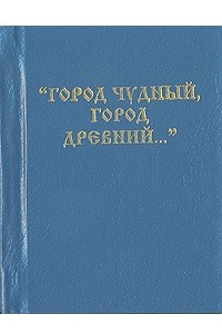 Книга «Город чудный, город древний...»: Москва в русской поэзии XVII - начала ХХ веков