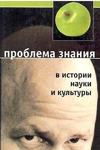 Книга Проблема знания в истории науки и культуры
