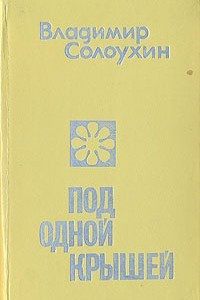 Под одной крышей