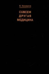 Книга Совсем другая медицина