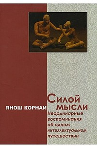 Книга Силой мысли. Неординарные воспоминания об одном интеллектуальном путешествии